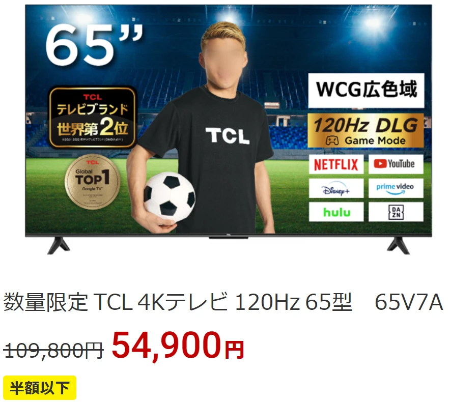 「TCL 4K 65型スマートテレビ」が100名限定で半額で買えます。