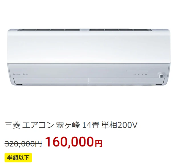 【3台限定】「エアコン三菱4.0kw Xシリーズ」が100名限定で半額で買えます。
