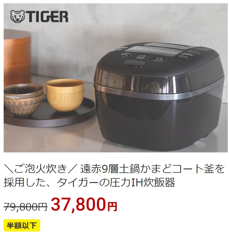 「タイガー圧力IH炊飯器JPI-S10NK」が100名限定で半額で買えます。