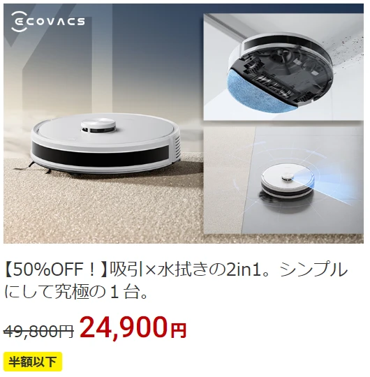 【30分限定】水拭きもできる「ロボット掃除機ECOVACS」が半額で買えます。